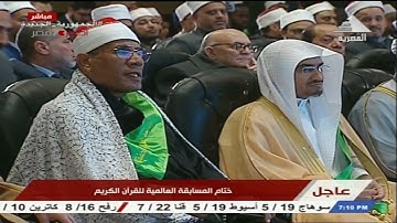 ختام المسابقة العالمية للقرآن الكريم