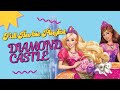 рџЋ Barbie The Diamond Castle Full Soundtrack Playlist Magical Fairytale Songs For Every Princess рџЋ Barbie The Diamond Castle Full Soundtrack Playlist Magical Fairytale Songs For Every Princess