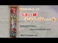 うまい棒チキンカレー味【10円】株式会社やおきん 駄菓子コレクション#9