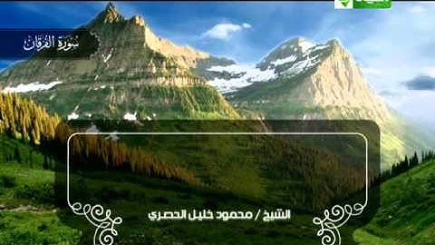 سورة الفرقان 30 الى 77 ــ محمود خليل الحصرى