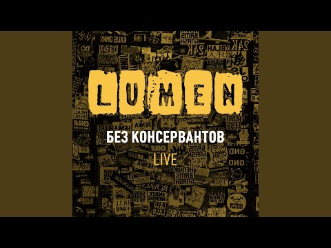 Lumen - Моё время (Live)