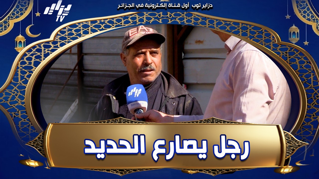 #شاهد   #عمي يوسف #قصة رجل يصارع #الحديد لكسب لقمة العيش 👏 🇩🇿 في برنامج 📺 #جاك الخير 😍