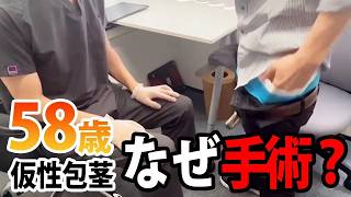 【切実すぎる…】58歳で仮性包茎を手術した理由。