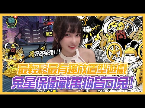 最可愛放置手遊兔星保衛戰~開戰啦~【依梨Lebaby】【樂樂】