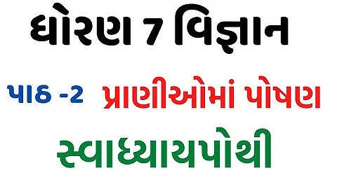 std 7 science swadhyay pothi ch 2/dhoran 7 vigyan swadhyay pothi ch 2/std 7 science ch 2 solution