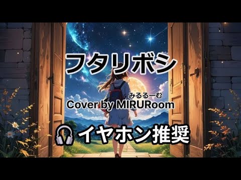 🎧【初音ミク・GUMI(40㍍)】 フタリボシ  MIRURoomによるカバー