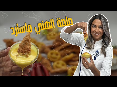 صلصة الهني ماسترد بأقل من دقيقة ما بتفرق عن الجاهزة
