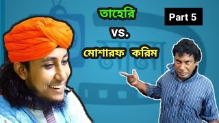 তাহেরি vs মোশারফ করিম | Taheri Dhele Dei Bangla Funny Dubbing | Vondo Taheri Roasted by Ajaira Ltd