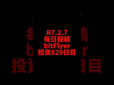 【bitFlyer】829日目　仮想通貨投資