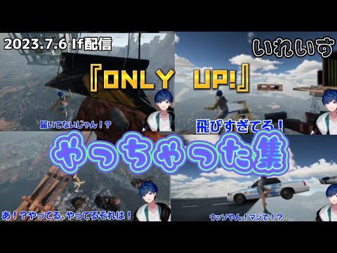 【いれいす 切り抜き】『ONLY UP!』やっちゃった集/ If配信