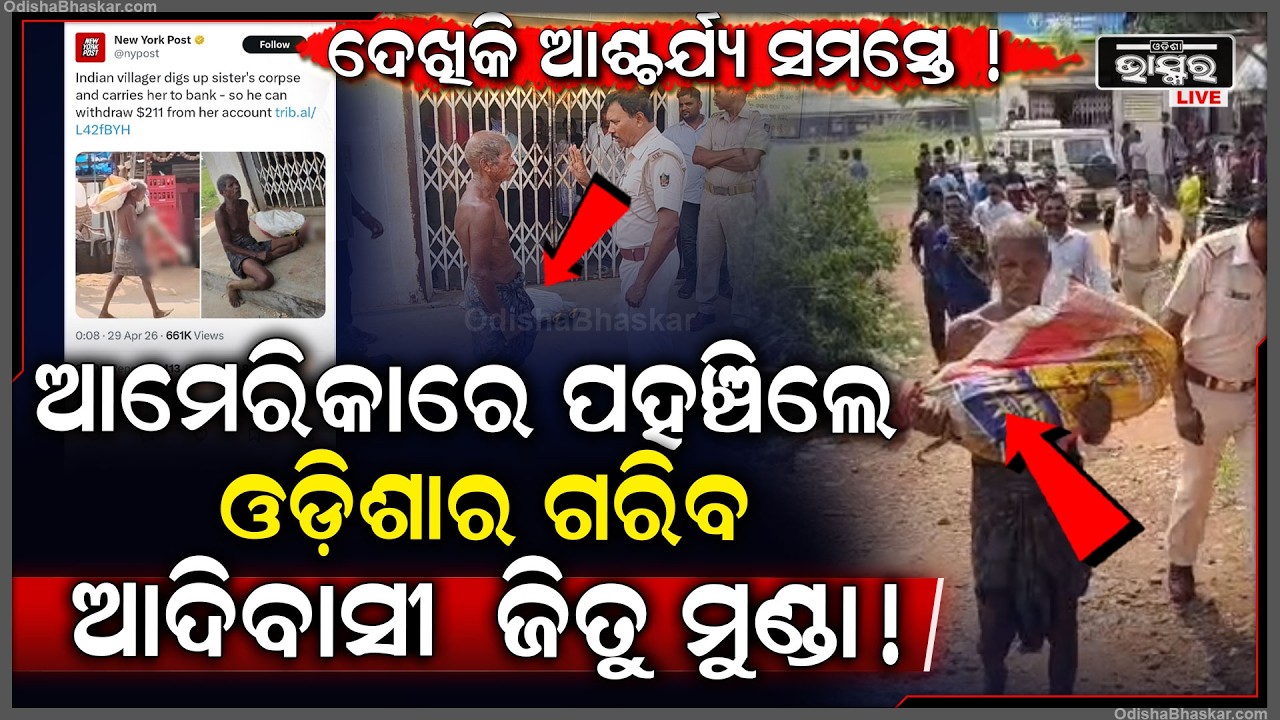ଆମେରିକାରେ ଉଠିଲା ଓଡ଼ିଶାର ଗରିବ ଆଦିବାସୀ ଜିତୁ ମୁଣ୍ଡା,ଦେଖିକି ସମସ୍ତେ ଆଶ୍ଚର୍ଯ୍ୟ  Jitu Munda In USA !