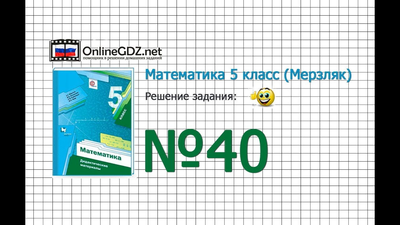 Задание № 40 - Математика 5 Класс (Мерзляк А.Г., Полонский В.Б.
