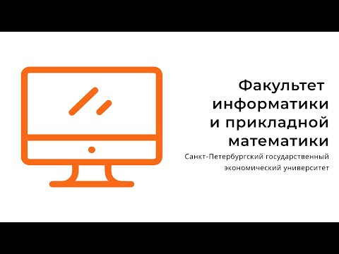 Знакомство с факультетом информатики и прикладной математики