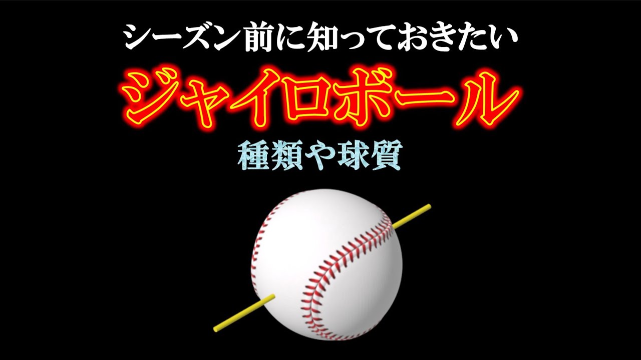 ジャイロボール 変化の仕方や種類についての解説 Youtube