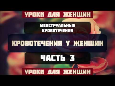 Менструальные кровотечения. Часть 3/3 || Абу Яхья