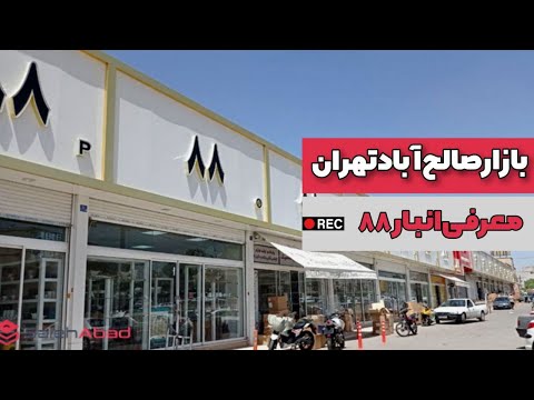 بزرگترین انبار لوازم خانگی در بازار صالح آباد تهران انبار 88