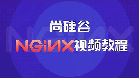 01 nginx课程介绍