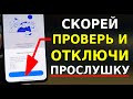Ваш ТЕЛЕФОН МОГУТ ПРОСЛУШИВАТЬ! Эти 5 КОМБИНАЦИЙ Отключат Любую Прослушку ваших Звонков