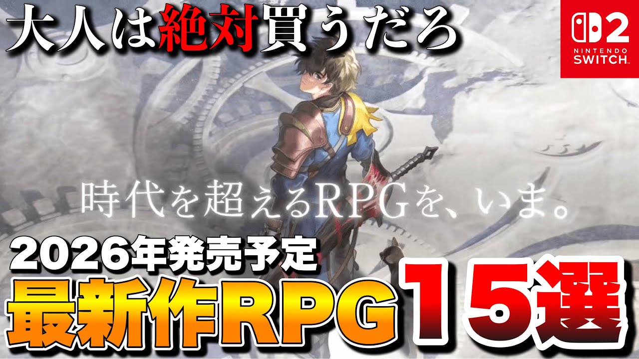 【Switch最新作】大人に絶対刺さる！期待の最新作RPG15選【Switch2/Switch】