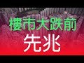 【香港樓市2019】樓市大跌前先兆？