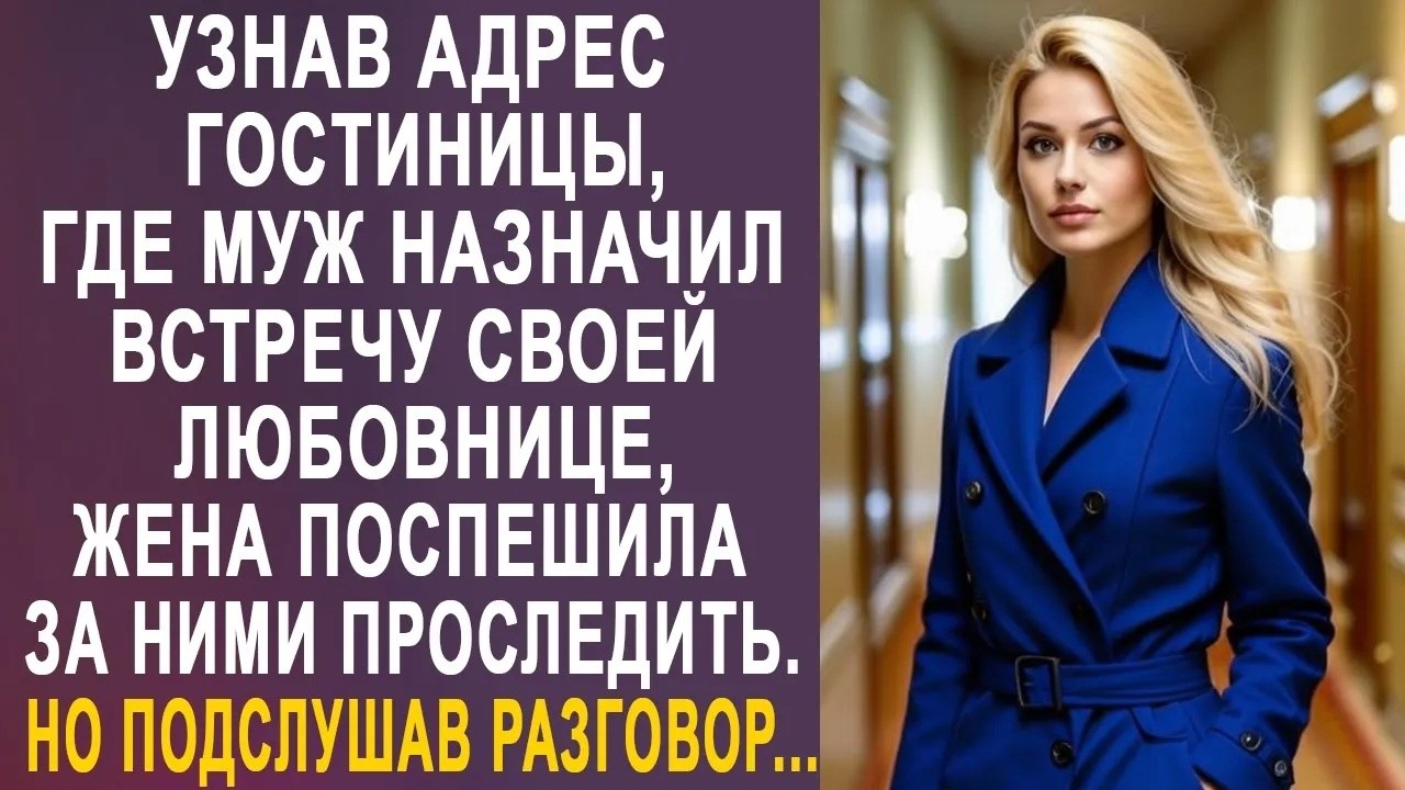 Узнав адрес гостиницы, где муж назначил встречу любовнице, жена поспешила за ними проследить