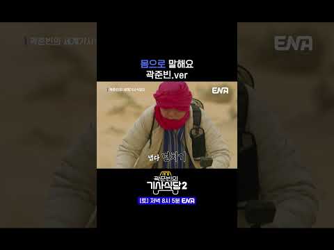#곽준빈의세계기사식당2 #ENA #튀니지 | 사막 한가운데서 하는 몸으로 말해요!