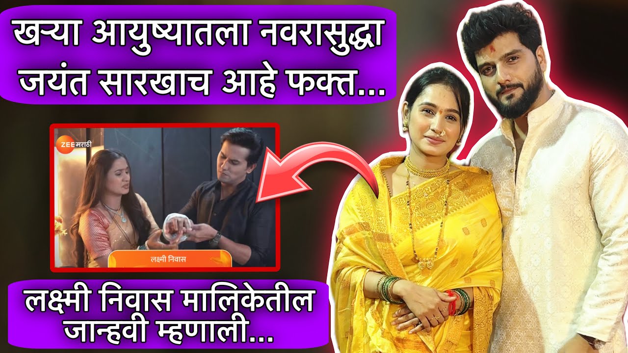 लक्ष्मी निवास मालिकेतील जान्हवी सांगतेय खऱ्या पतीविषयी | Laxmi Niwas | Divya Subhash | Zee Marathi