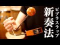 ビブラスラップの新奏法をあみ出しました! New method of vibraslap