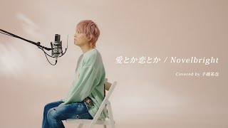 【歌ってみた】愛とか恋とか/Novelbright　 covered by 手越祐也