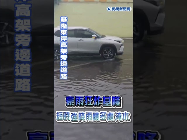 雨狂炸基隆　短時強降雨釀多處淹水｜民視快新聞｜