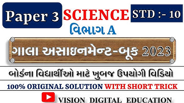 STD 10 Science GALA ASSIGNMENT 2023 | PAPER 3 | SECTION A | GALA ASSIGNMENT 2023 SOLUTION