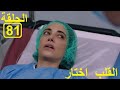 القلب اختار الحلقة81 El Kalb Ikhtar Episode 