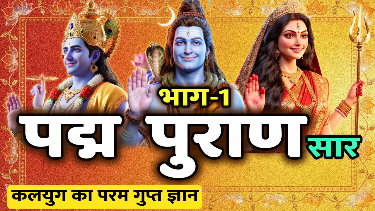 पद्म पुराण सृष्टि खण्ड: सृष्टि के आरम्भ का अद्भुत रहस्य (भाग-1)| Padma Puran Saar