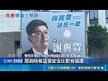 彰化議長謝典霖違規競選看板占國有地！擋禁行砂石車標誌遭喊拆｜三立新聞LIVE