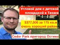 Одноэтажный дом с детской площадкой в Техасе город Остин