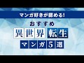 マンガ好きが認める！異世界転生マンガ5選②【おもしろマンガをお得に探すなら　コミックシーモア】