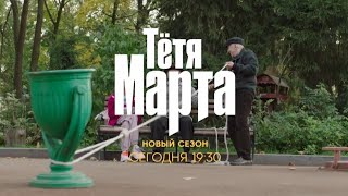 Анонс,Тётя Марта,новый сезон, 2 сезон,6-7-8-9 серии, Премьера сегодня в 19:30 на СТС, 2024