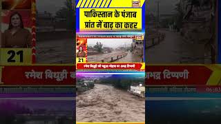 Pakistan के Punjab प्रांत में बाढ़ का कहर| Flood | Weather | Monsoon 2025 | imd #shorts