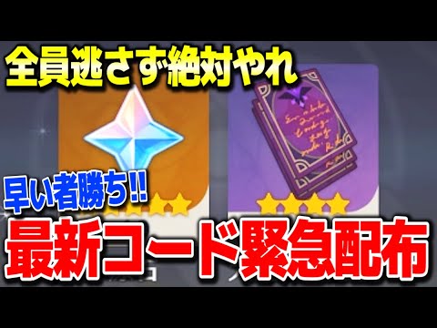 【原神】運営まさかの最新コード緊急配布早いもの勝ち絶対逃すな #原神 心海放浪者不滅の月華トゥライトゥーラ4.0フォンテーヌガチャ直前げんしん攻略解説リークなし公式【げんしん】