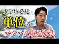 【知らぬは損】大学の単位をラクに取る方法、徹底解説【今日見て】