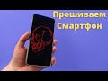 🔥Как легко Прошить Смартфон Redmi Note 8 Pro. Откат, восстановление прошивки, вечная перезагрузка