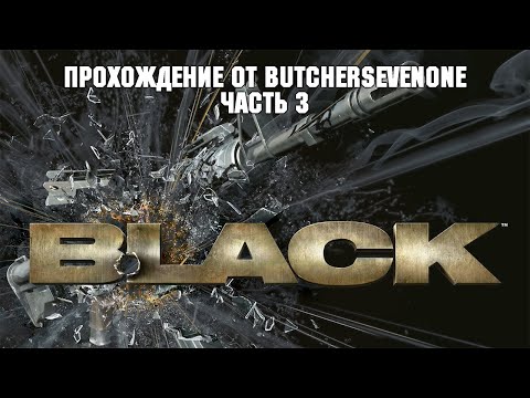 Видео: Прохождение Black. Часть 3: Назрань