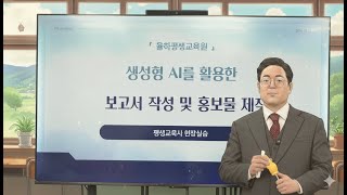 🎓 평생교육사의 필수 역량! AI 활용 문서작성 교육 (율하평생교육원 현장실습)