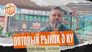 картинка: ОПТОВЫЙ РЫНОК В ИУ, КИТАЙ - ПОДРОБНЫЙ РАЗБОР