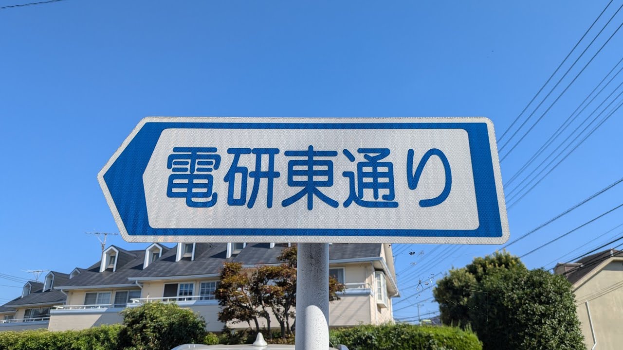 【東京・狛江】電研東通りを歩く