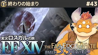 [JP/ENsub] #43【FF14 初見🌱ロスガル】終わりの始まり…動き出す鉄仮面。そして四国会合へ【FINAL FANTASY XIV Patch3.4 魂を継ぐ者】