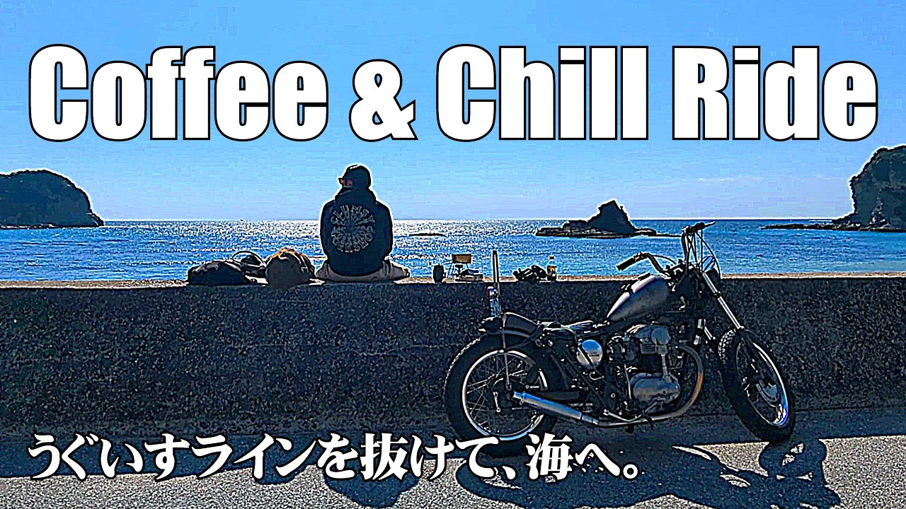 【W650 排気音 / Exhaust Sound】Coffee & Chill Ride with W650｜うぐいすラインを走って、海で最高のコーヒーを。