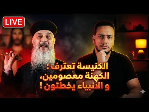 مصيبة الكنيسة تعترف الكهنة معصومين والأنبياء خطاة بالفيديو