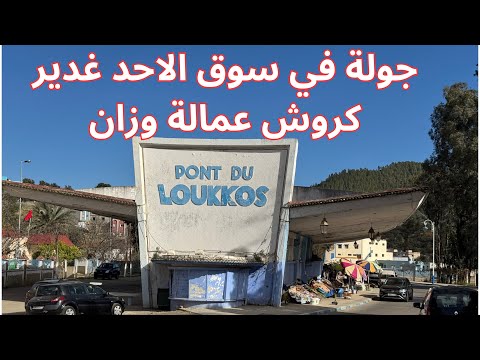 ديوانة سوق الأحد غدير كروش قيادة مقريصات عمالة وزان