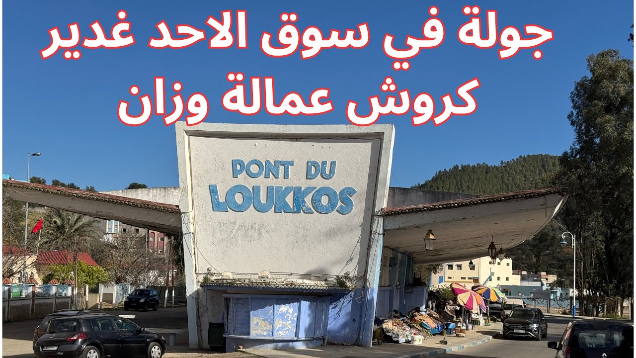 ديوانة، سوق الأحد، غدير كروش، قيادة مقريصات، عمالة وزان.